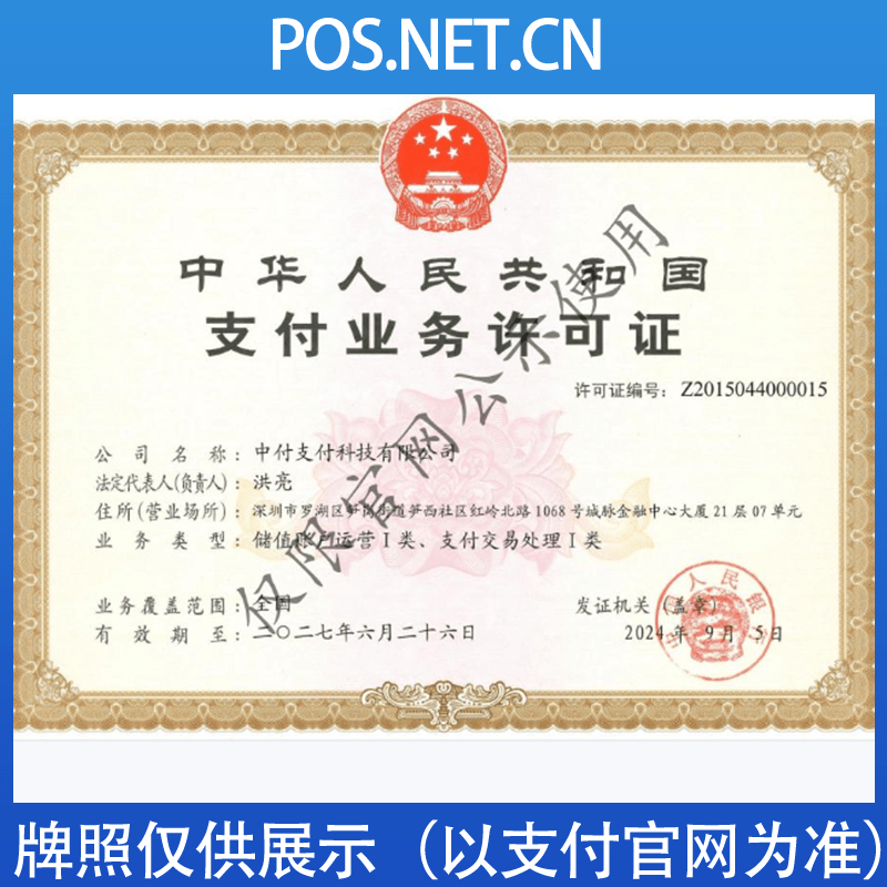 韶关中付支付牌照